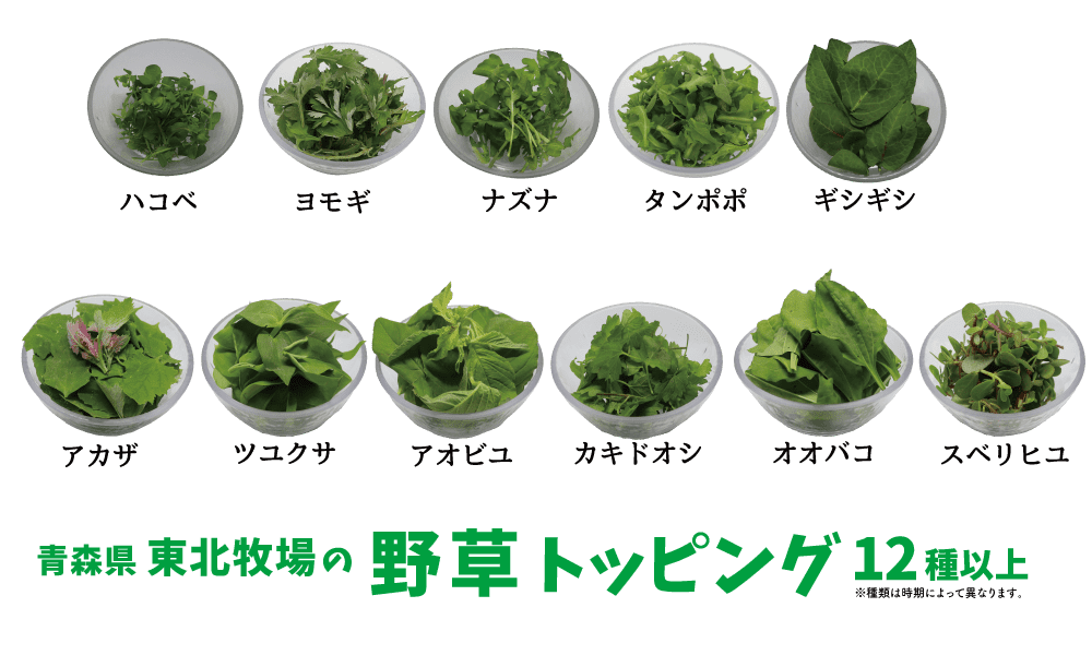 野草のトッピング