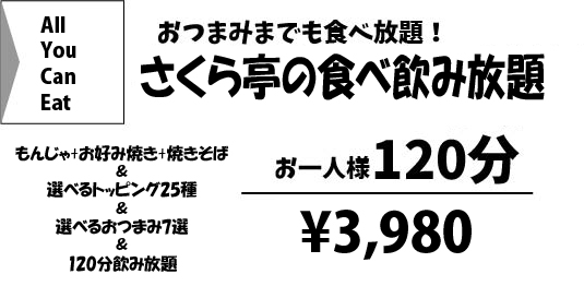 食べ放題 原宿さくら亭